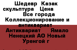 Шедевр “Казак“ скульптура › Цена ­ 50 000 - Все города Коллекционирование и антиквариат » Антиквариат   . Ямало-Ненецкий АО,Новый Уренгой г.